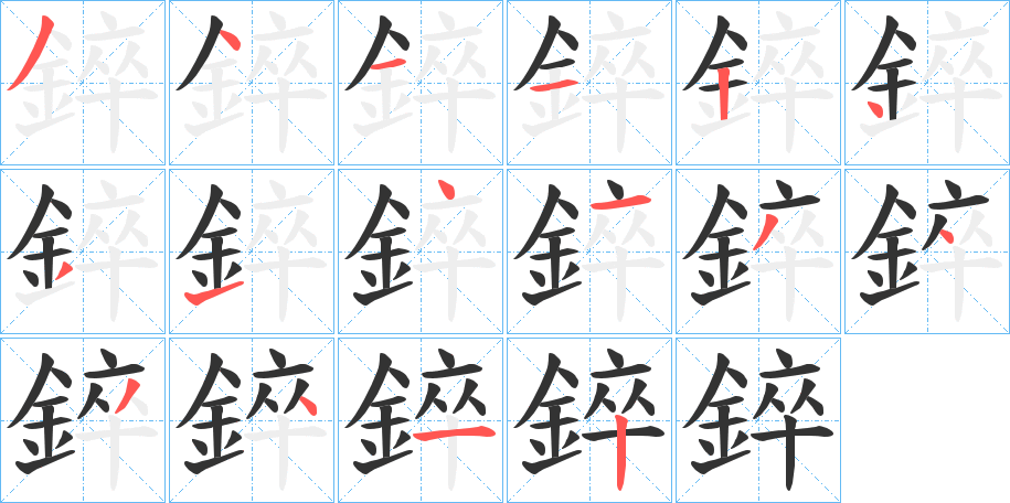 錊字的分步写法