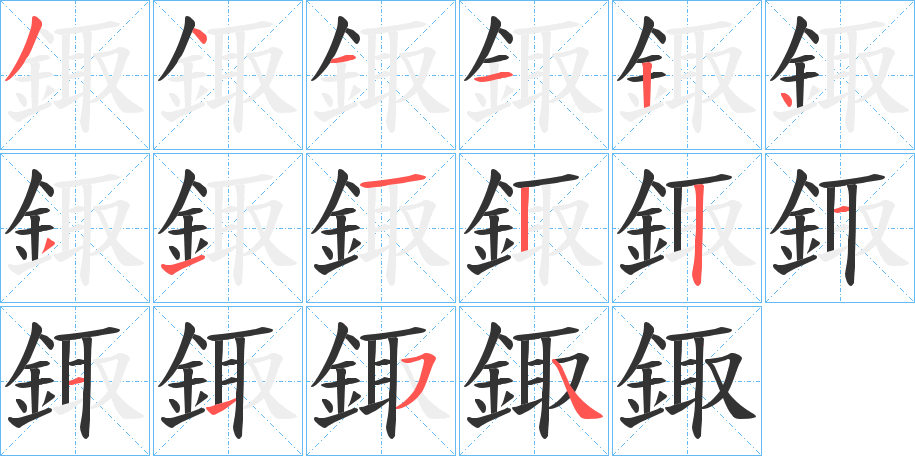 鋷字的分步写法