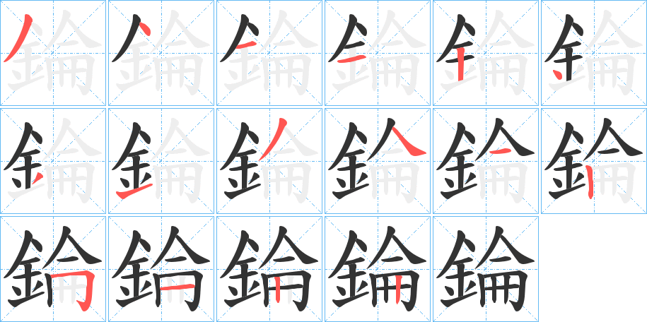 錀字的分步写法