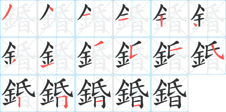 錉字的分步写法