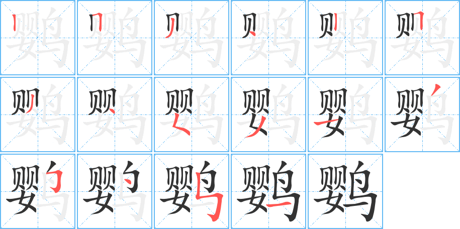 鹦字的分步写法