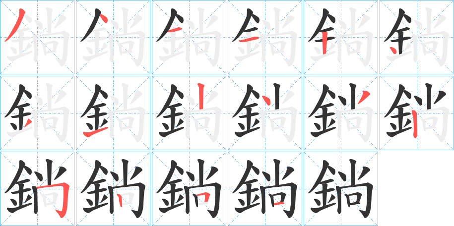 鋿字的分步写法