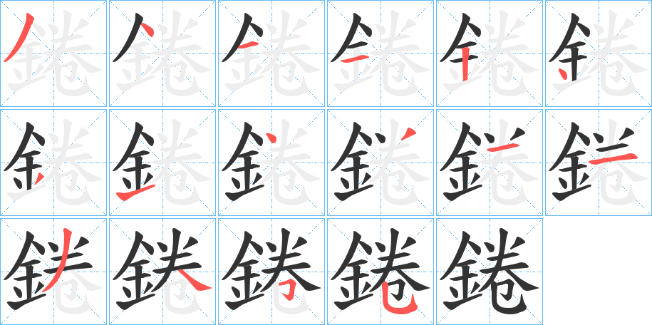 錈字的分步写法