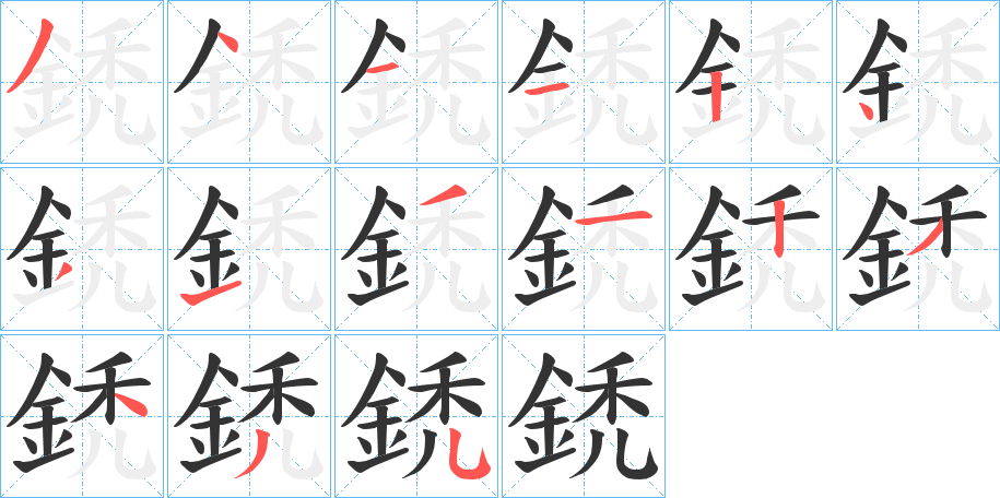 鋵字的分步写法