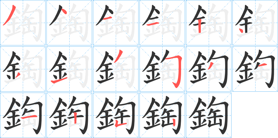 鋾字的分步写法