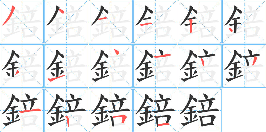 錇字的分步写法