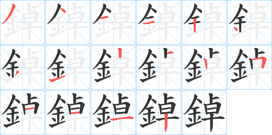 鋽字的分步写法
