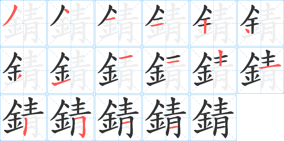 錆字的分步写法
