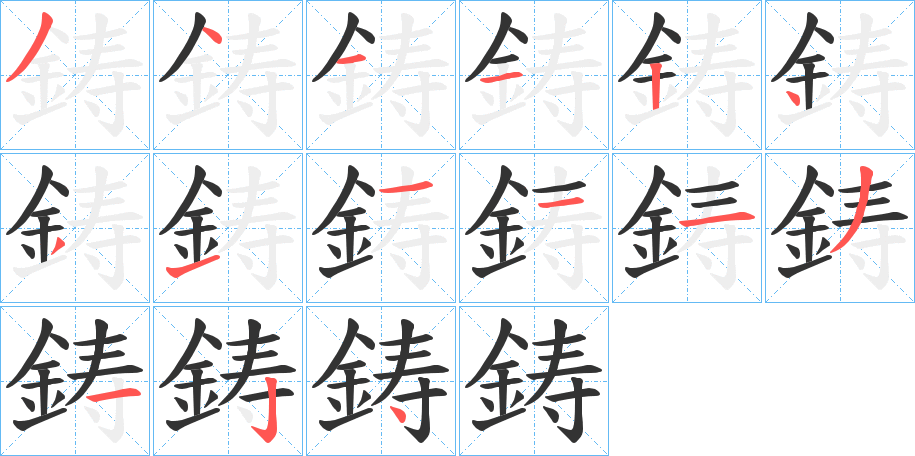 鋳字的分步写法
