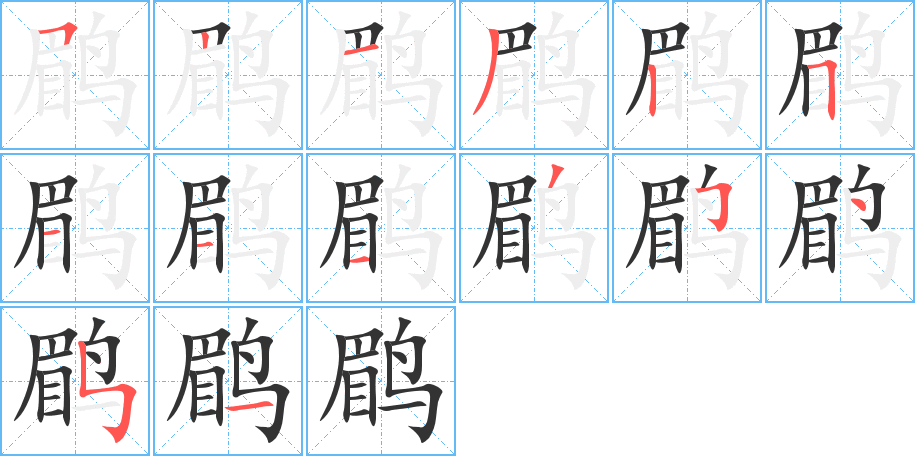 鹛字的分步写法