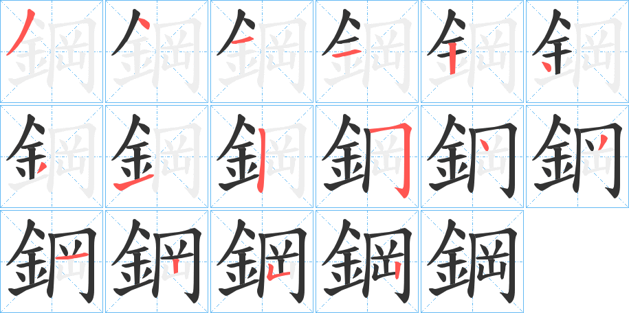 鋼字的分步写法