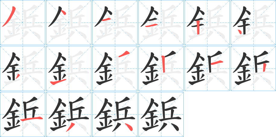鋲字的分步写法