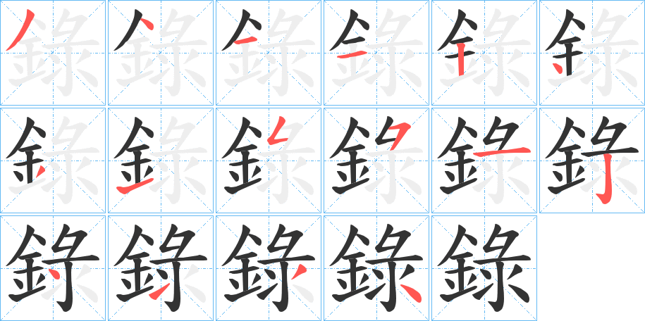 錄字的分步写法