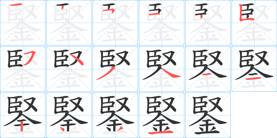鋻字的分步写法