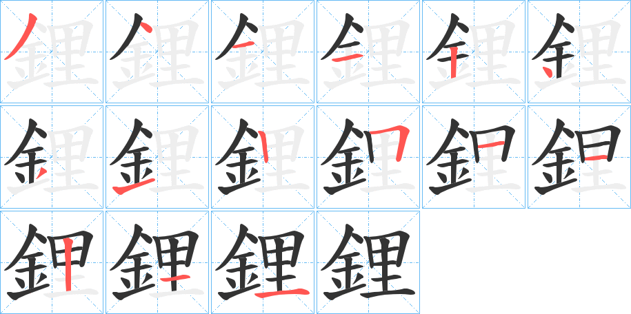 鋰字的分步写法