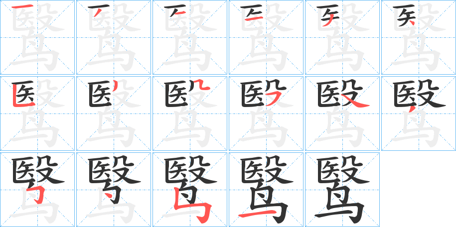 鹥字的分步写法