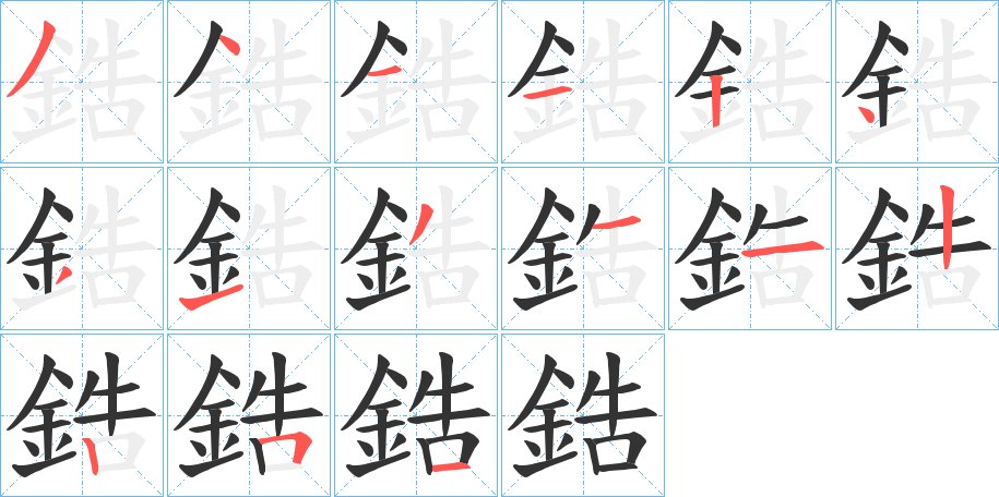鋯字的分步写法