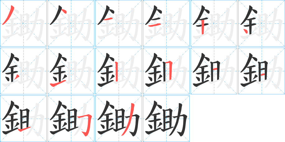 鋤字的分步写法