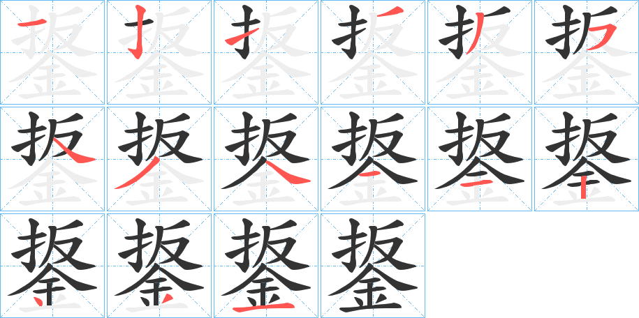 鋬字的分步写法