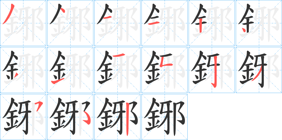 鋣字的分步写法