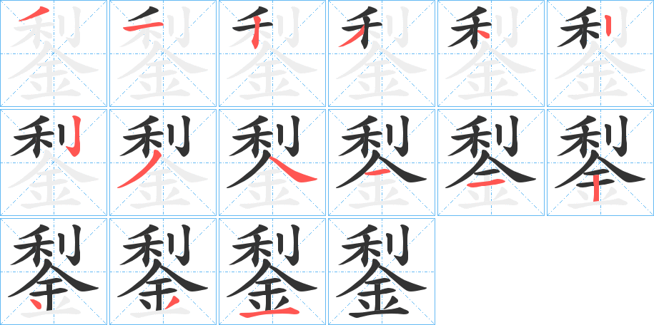 鋫字的分步写法