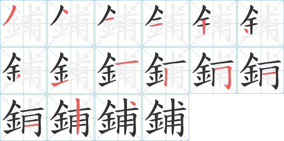 鋪字的分步写法