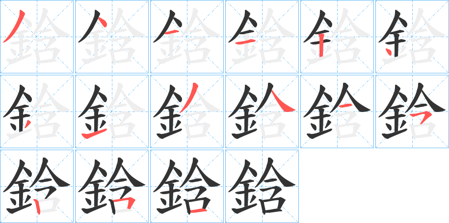 鋡字的分步写法