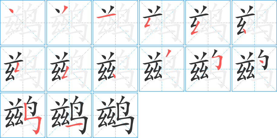 鹚字的分步写法