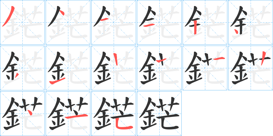 鋩字的分步写法