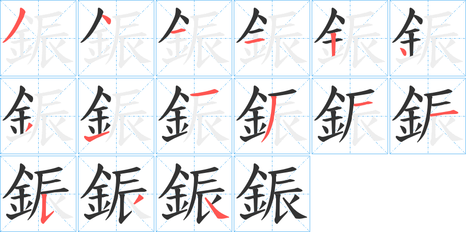 鋠字的分步写法