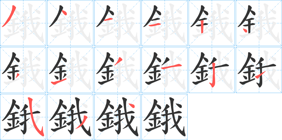 鋨字的分步写法
