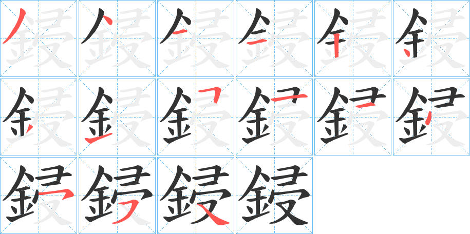 鋟字的分步写法