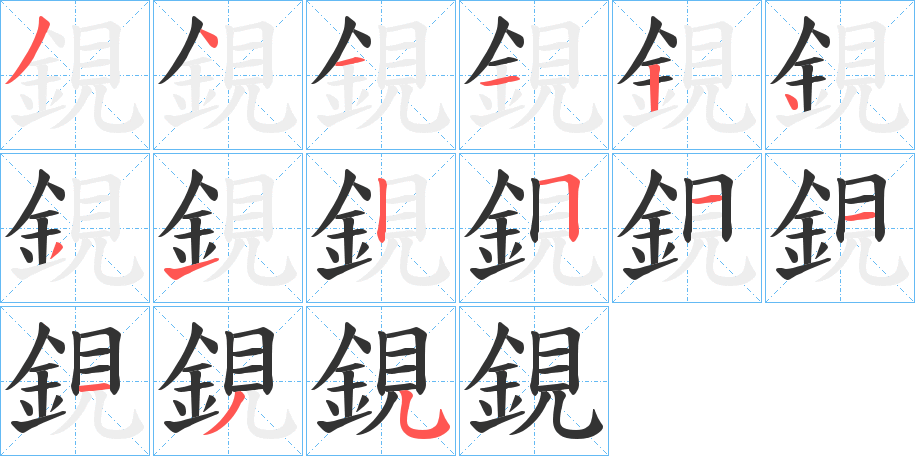 鋧字的分步写法