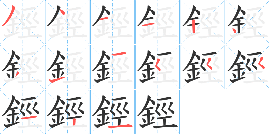 鋞字的分步写法