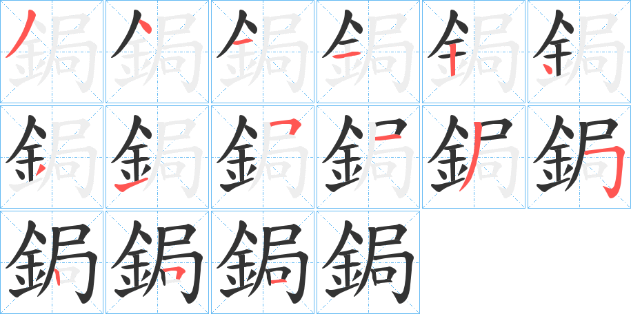 鋦字的分步写法