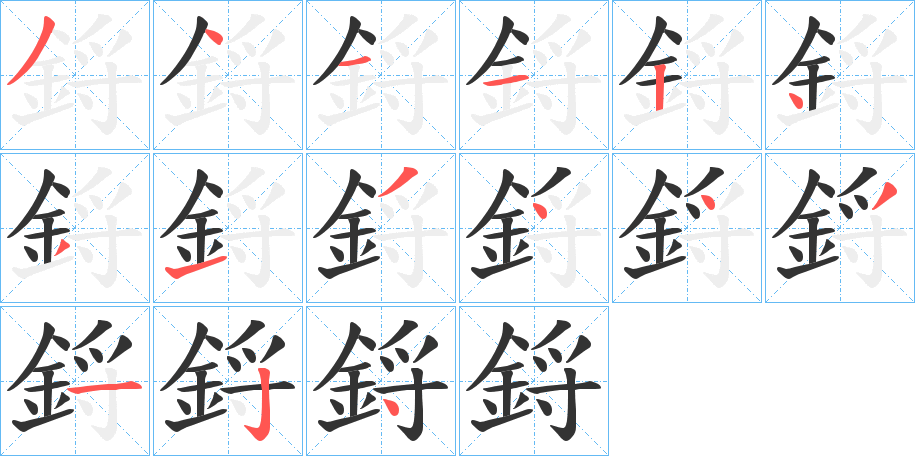 鋝字的分步写法