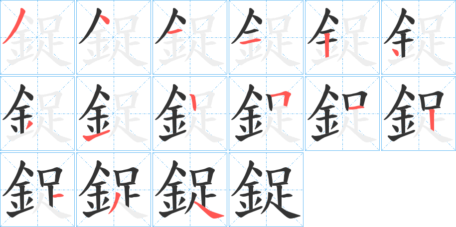 鋜字的分步写法