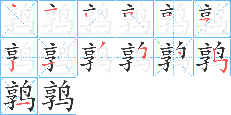 鹑字的分步写法