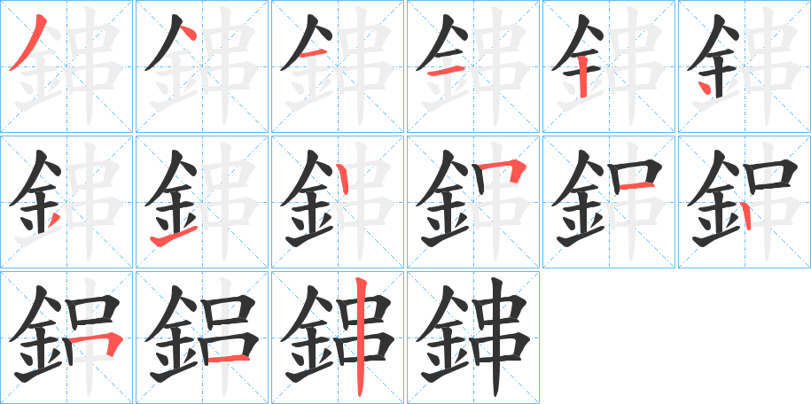 鋛字的分步写法