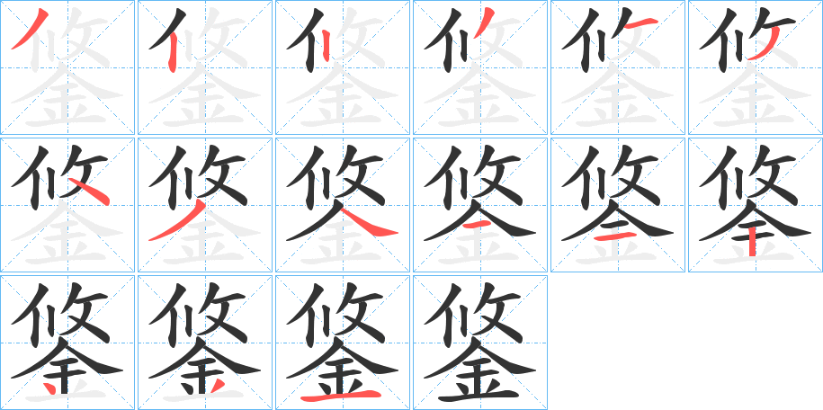 鋚字的分步写法