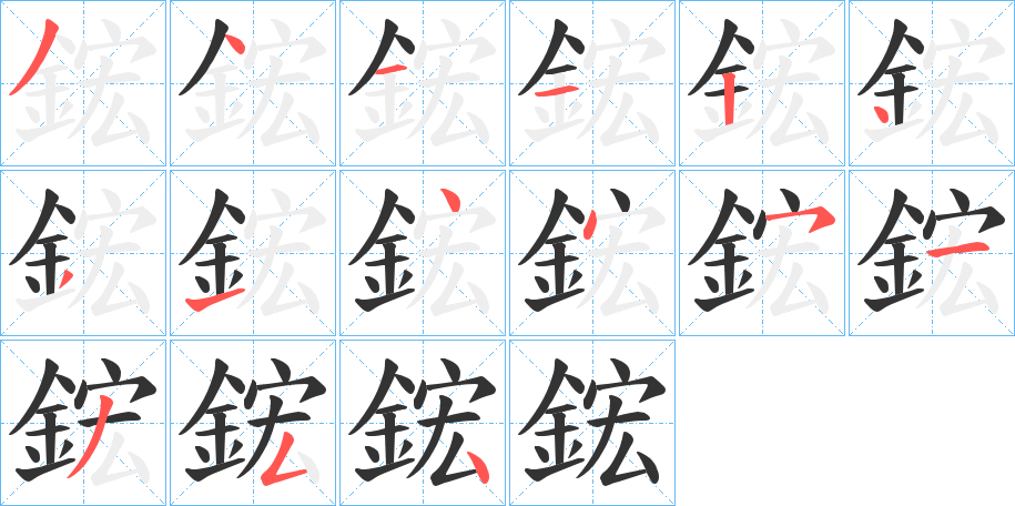 鋐字的分步写法