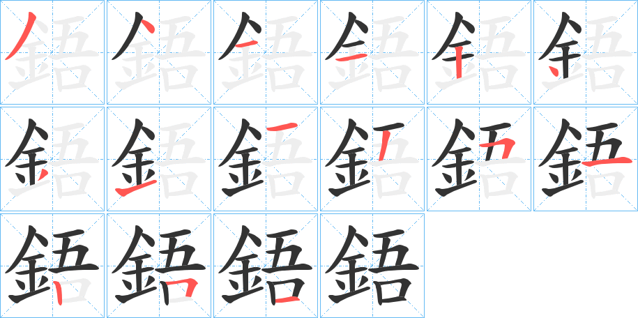 鋙字的分步写法