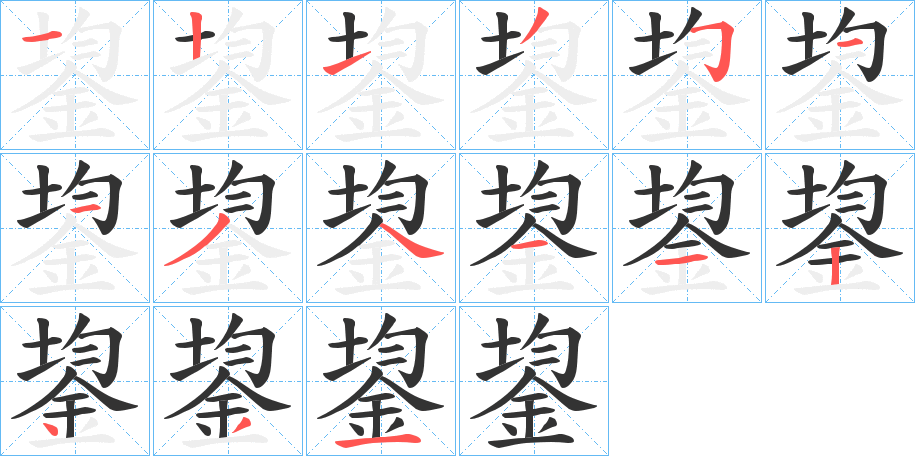 鋆字的分步写法