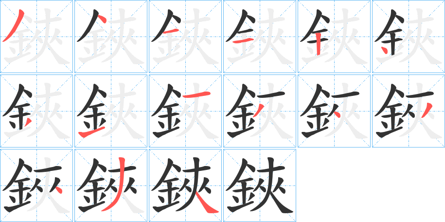 鋏字的分步写法