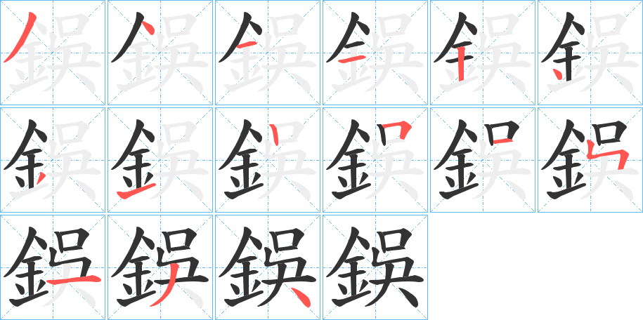 鋘字的分步写法