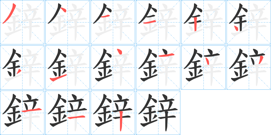 鋅字的分步写法
