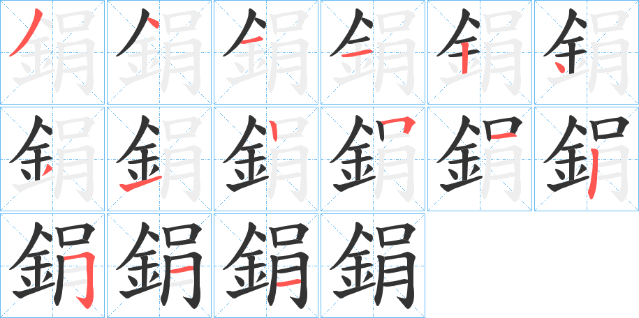 鋗字的分步写法