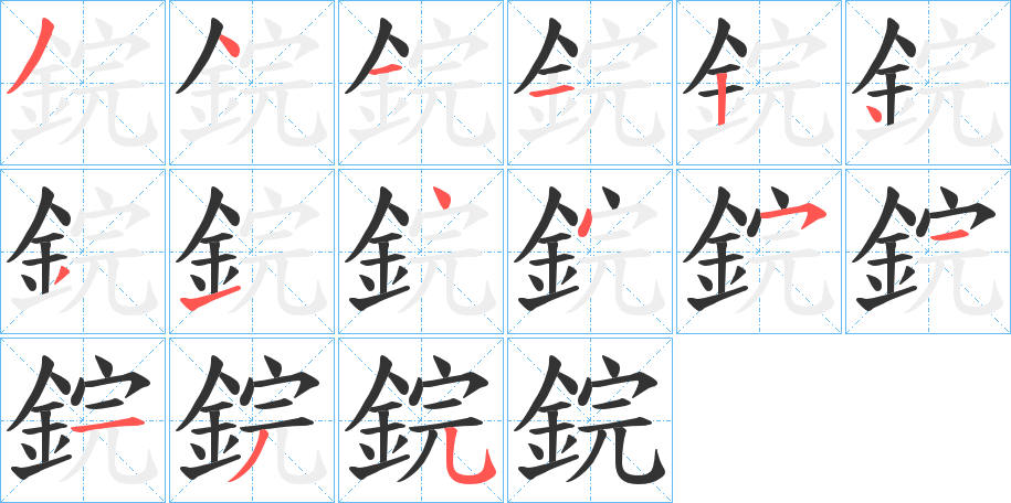 鋎字的分步写法