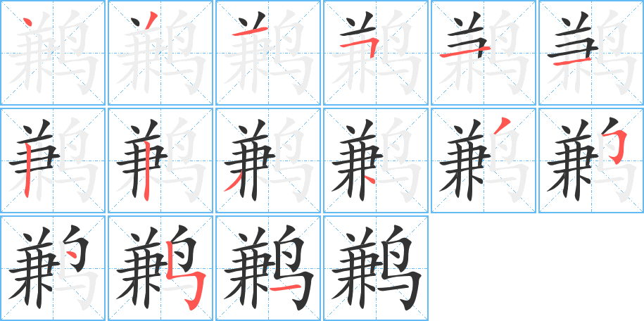 鹣字的分步写法