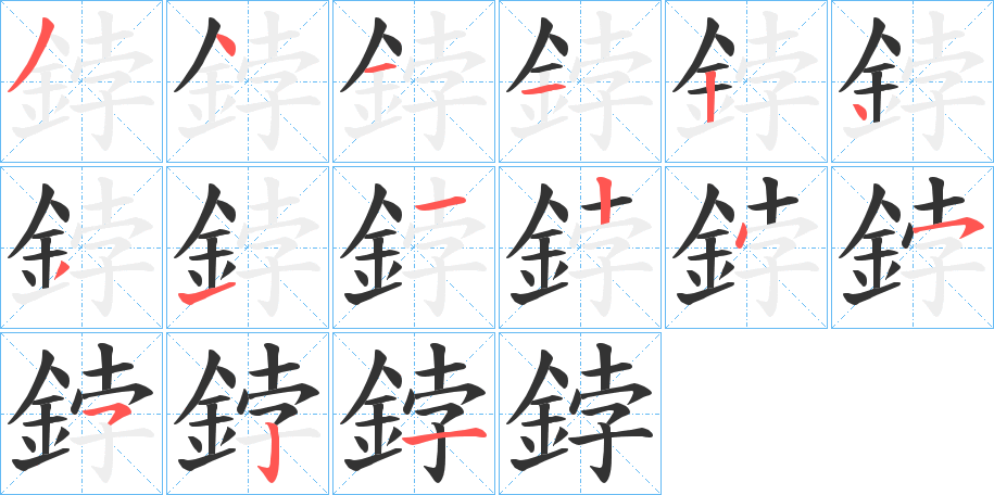 鋍字的分步写法